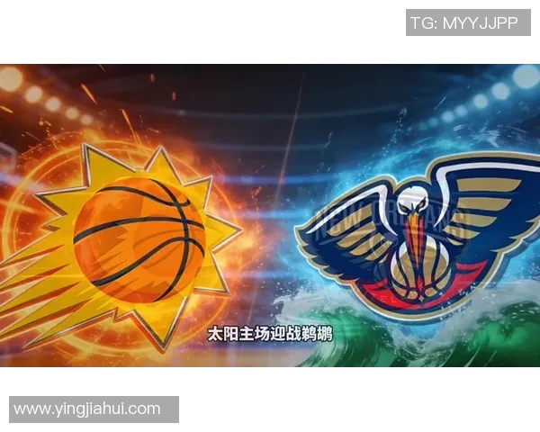 鹈鹕与太阳常规赛激战正酣球迷热情高涨期待精彩对决